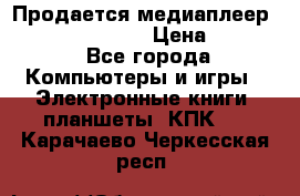 Продается медиаплеер  iconBIT XDS7 3D › Цена ­ 5 100 - Все города Компьютеры и игры » Электронные книги, планшеты, КПК   . Карачаево-Черкесская респ.
